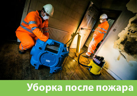 Уборка после пожара в городе Лобня
